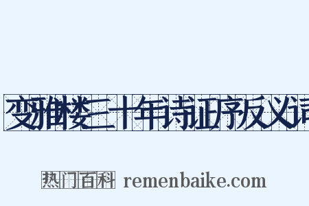 变雅楼三十年诗证序反义词是什么意思的图片